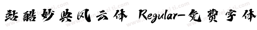 站酷妙典风云体 Regular字体转换